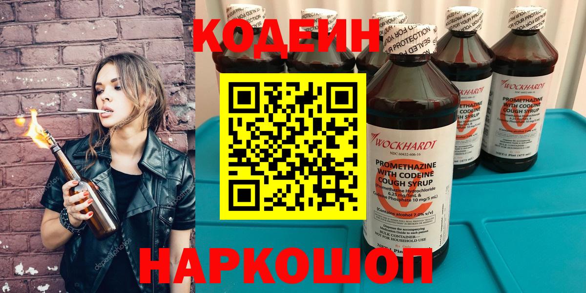 Кодеин Purple Drank  Кодеиновый сироп Lean напиток Lean (лин)  Вход с VPN  Ачинск 